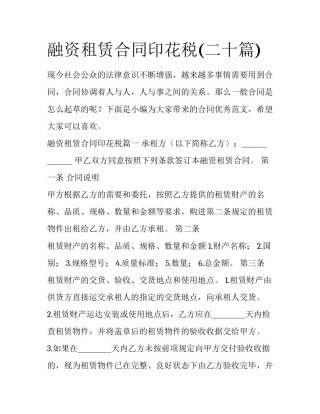 融资租赁合同印花税(二十篇)