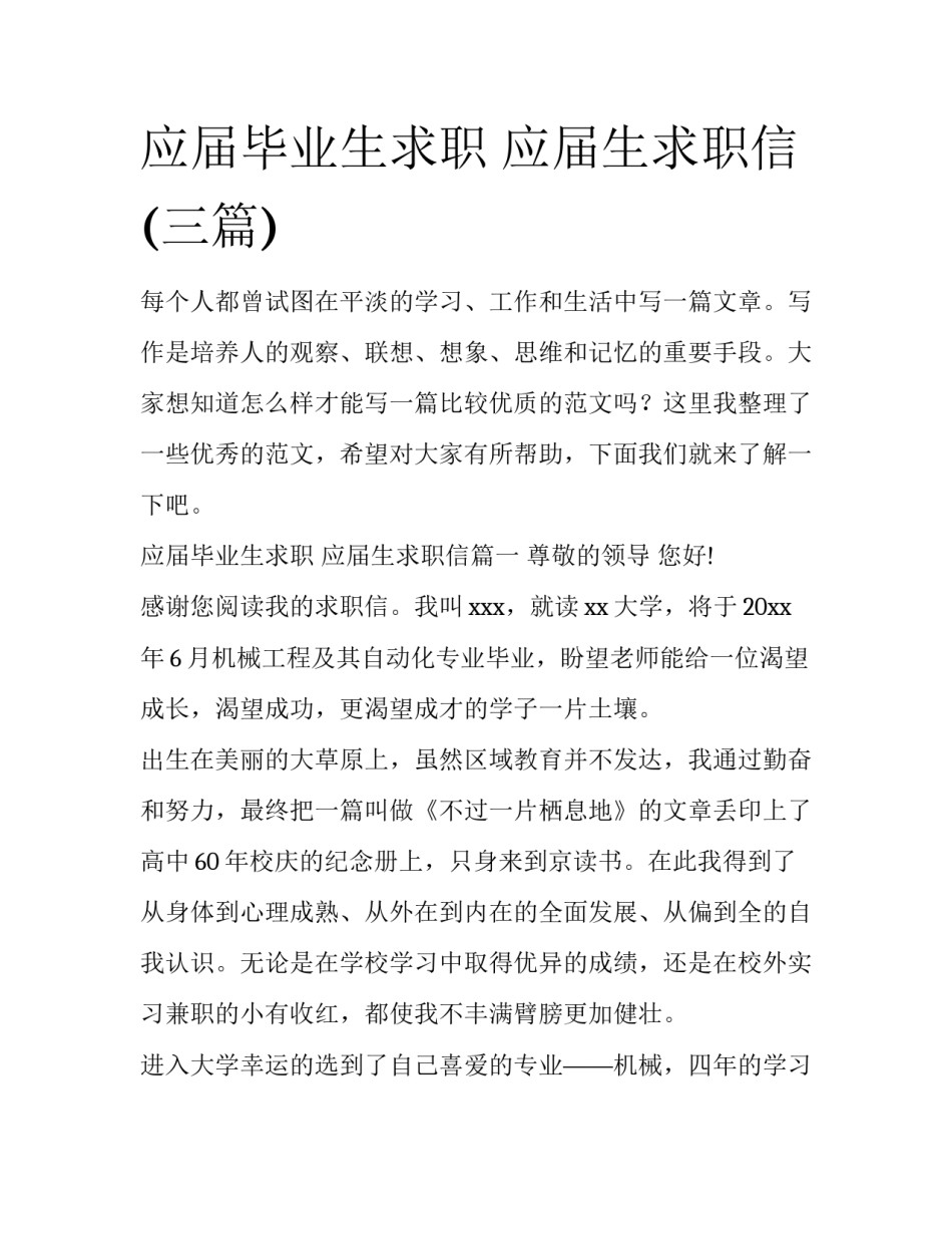 应届毕业生求职 应届生求职信(三篇)_第1页
