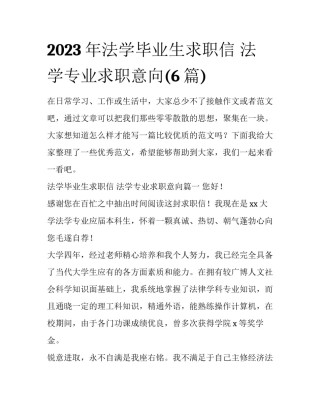 2023年法学毕业生求职信 法学专业求职意向(6篇)