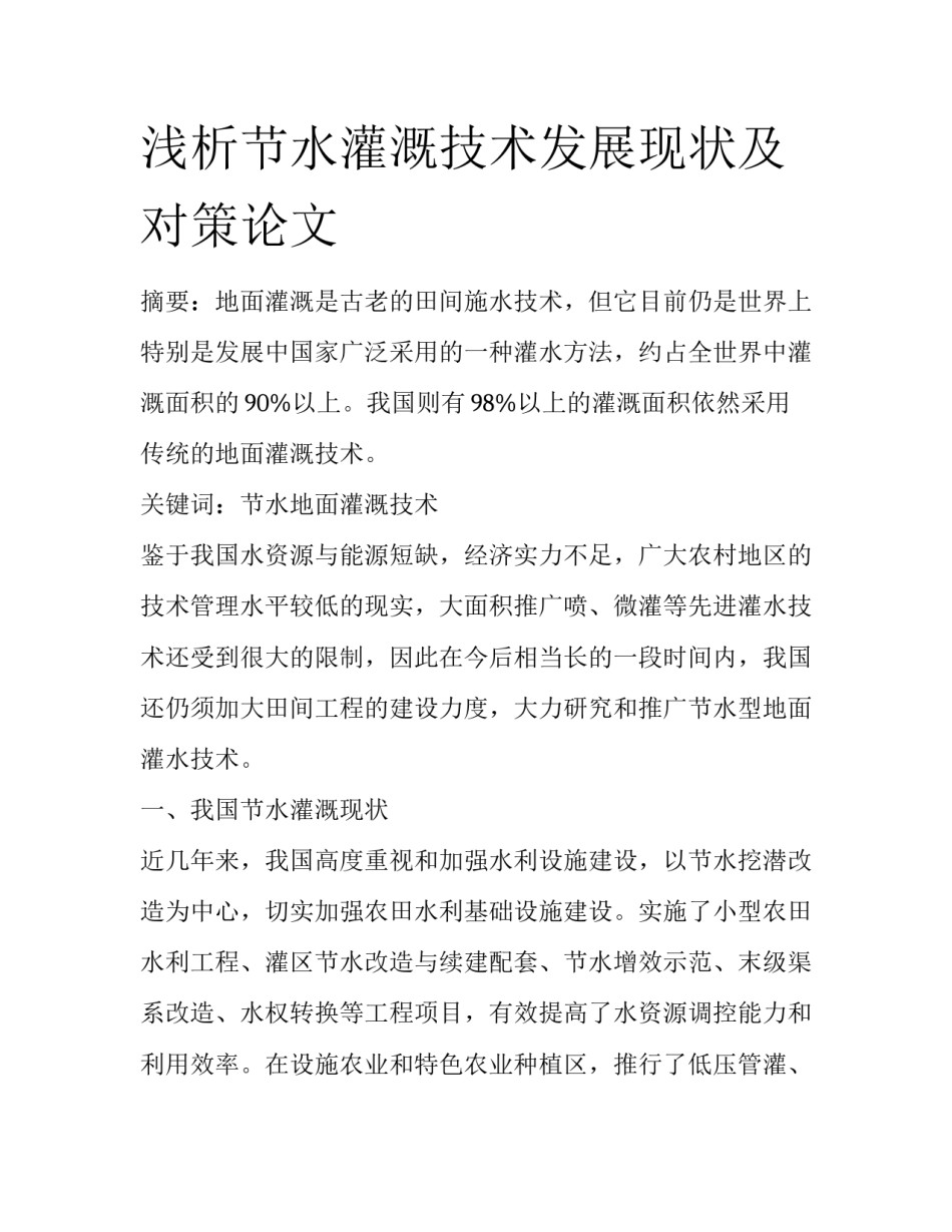 浅析节水灌溉技术发展现状及对策论文_第1页