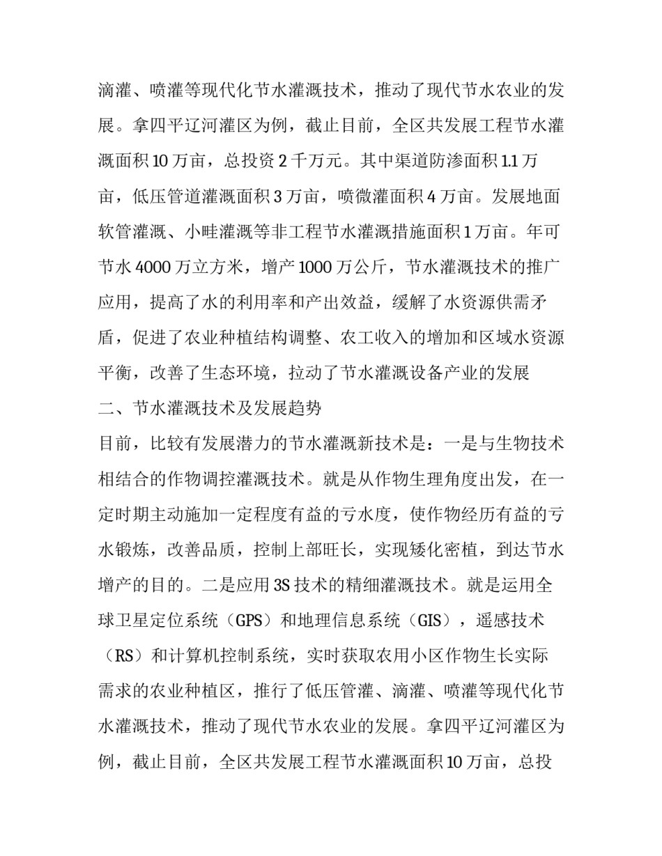 浅析节水灌溉技术发展现状及对策论文_第2页