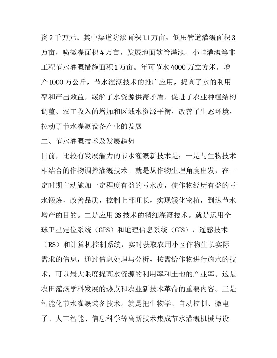 浅析节水灌溉技术发展现状及对策论文_第3页
