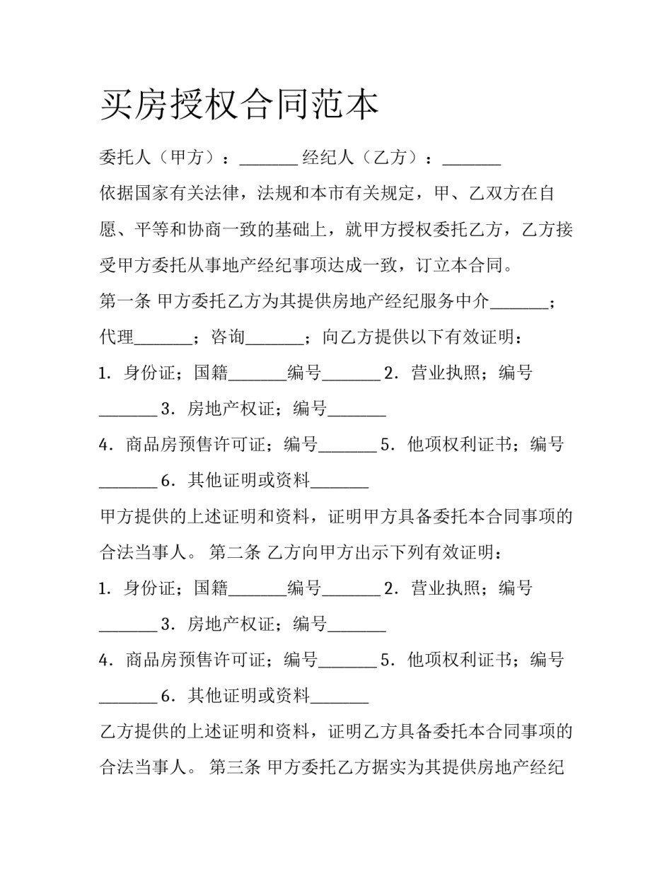买房授权合同范本_第1页