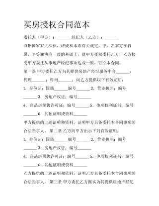 买房授权合同范本