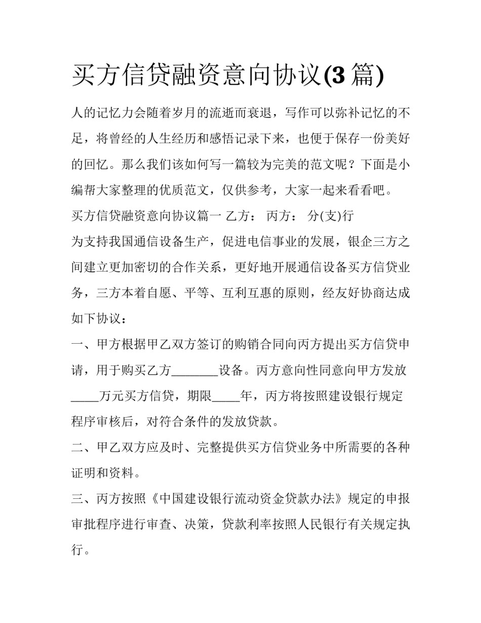 买方信贷融资意向协议(3篇)_第1页