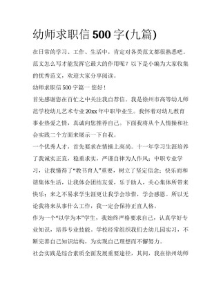 幼师求职信500字(九篇)