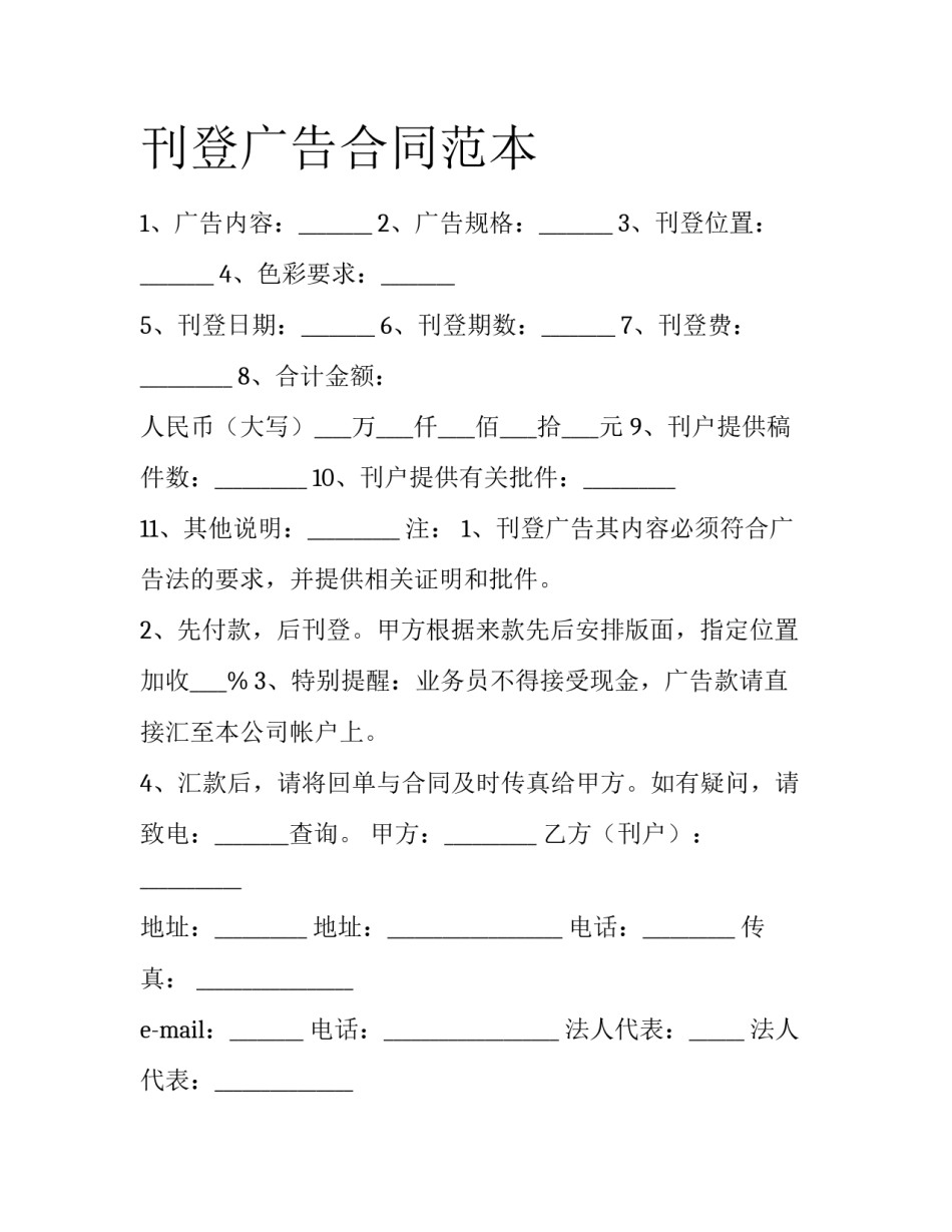 刊登广告合同范本_第1页