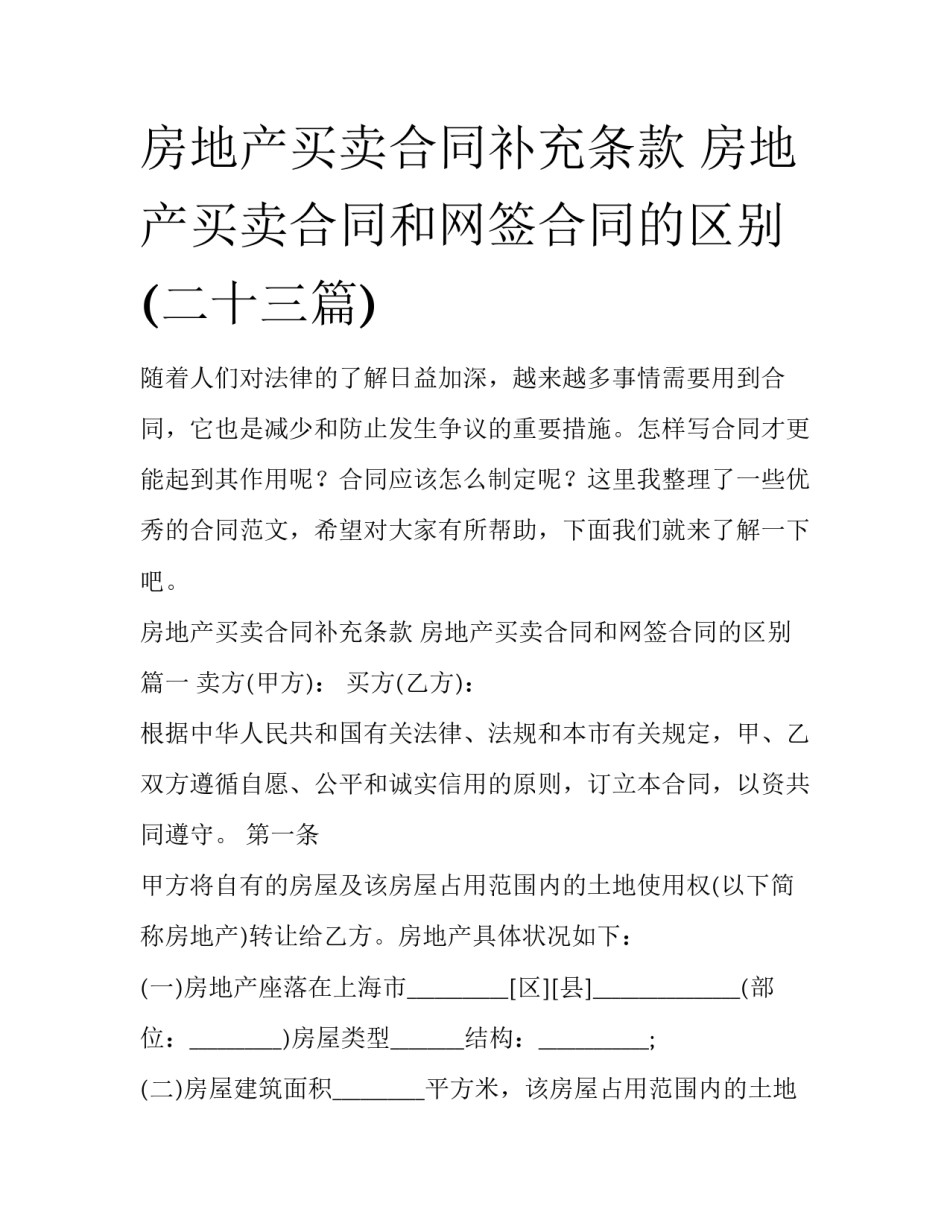 房地产买卖合同补充条款 房地产买卖合同和网签合同的区别(二十三篇)_第1页