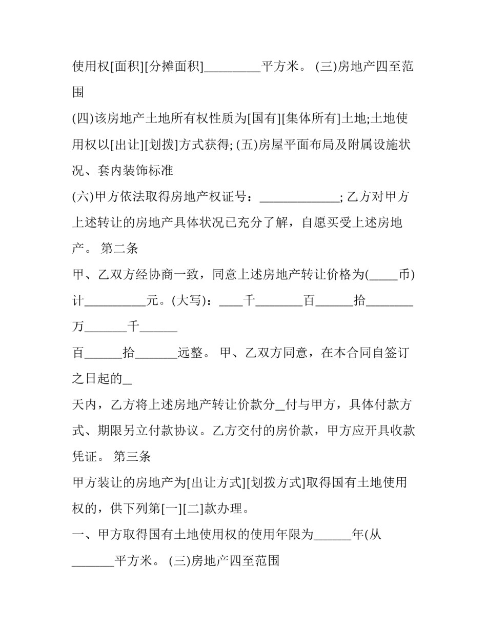 房地产买卖合同补充条款 房地产买卖合同和网签合同的区别(二十三篇)_第2页