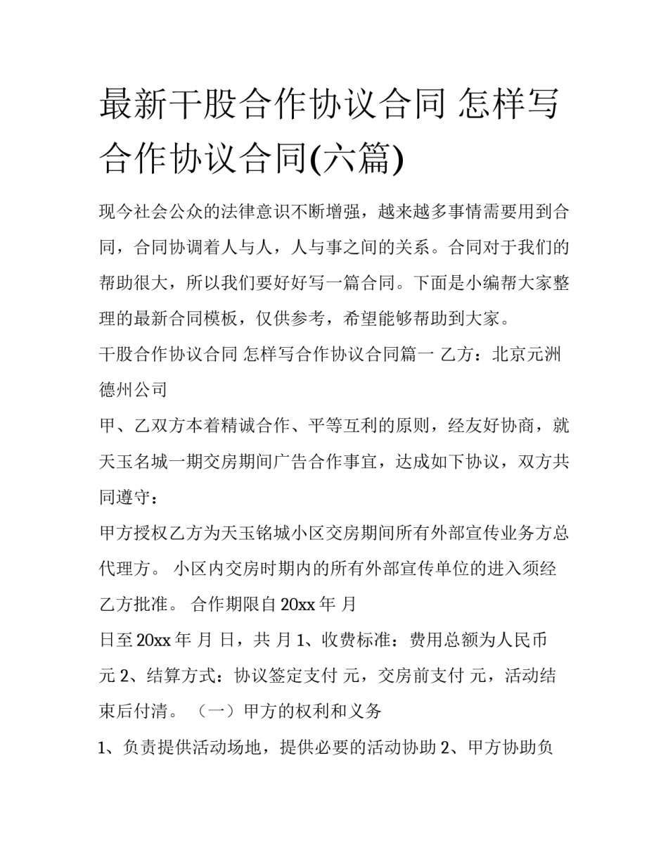 最新干股合作协议合同 怎样写合作协议合同(六篇)_第1页