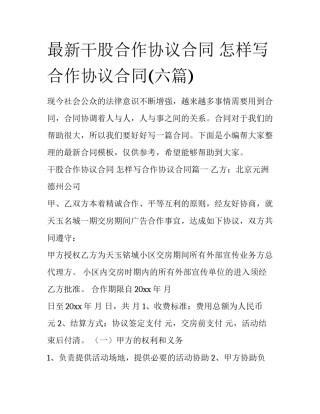 最新干股合作协议合同 怎样写合作协议合同(六篇)