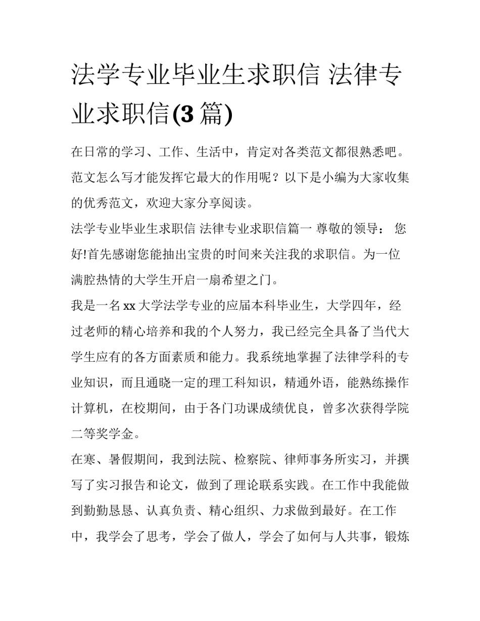 法学专业毕业生求职信 法律专业求职信(3篇)_第1页