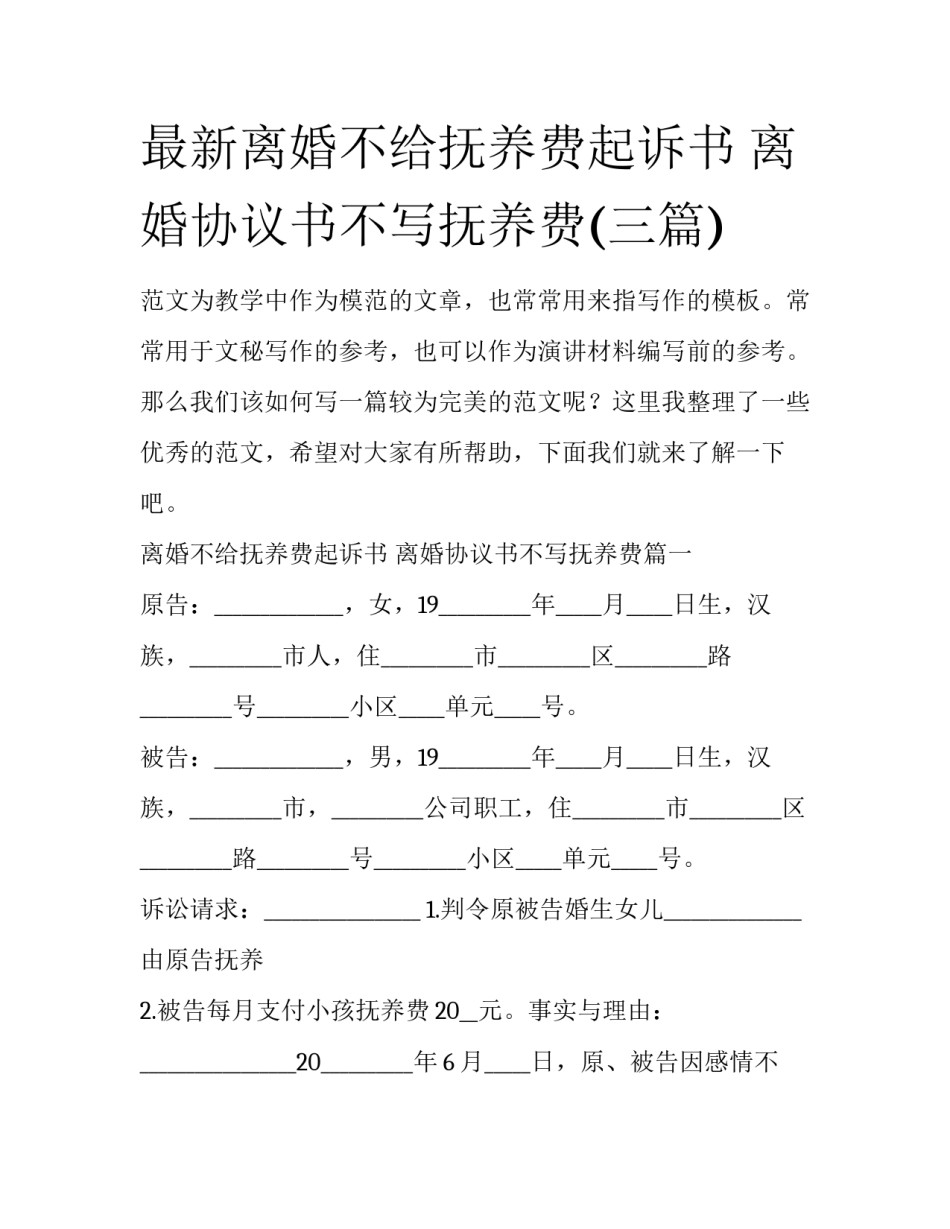最新离婚不给抚养费起诉书 离婚协议书不写抚养费(三篇)_第1页