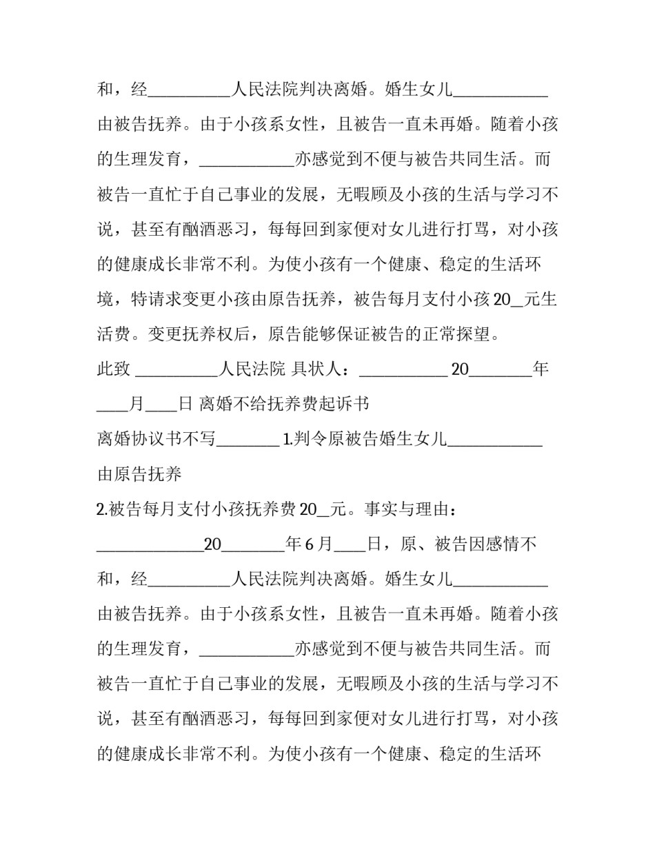 最新离婚不给抚养费起诉书 离婚协议书不写抚养费(三篇)_第2页