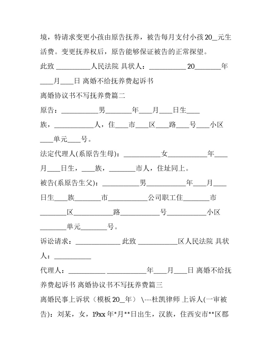 最新离婚不给抚养费起诉书 离婚协议书不写抚养费(三篇)_第3页