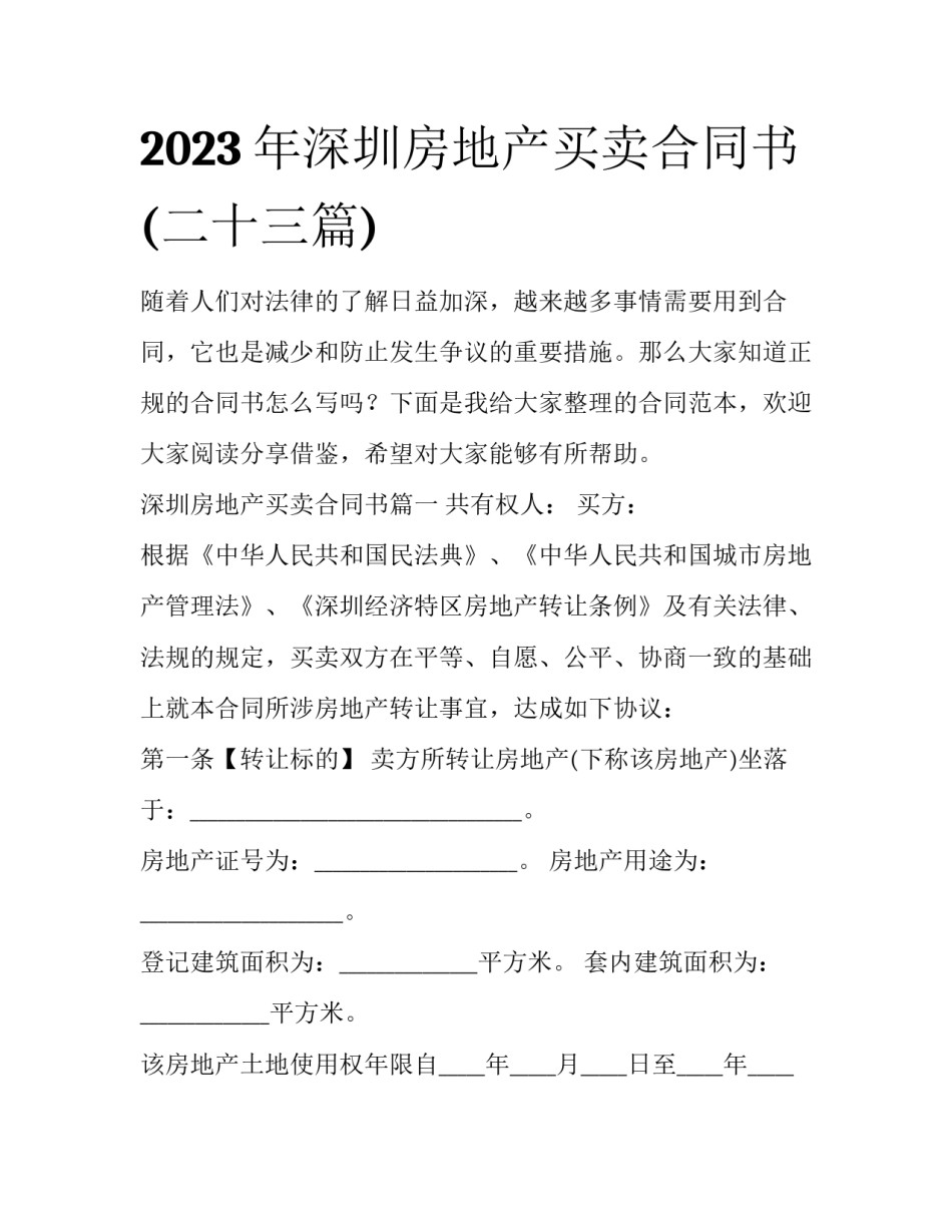 2023年深圳房地产买卖合同书(二十三篇)_第1页