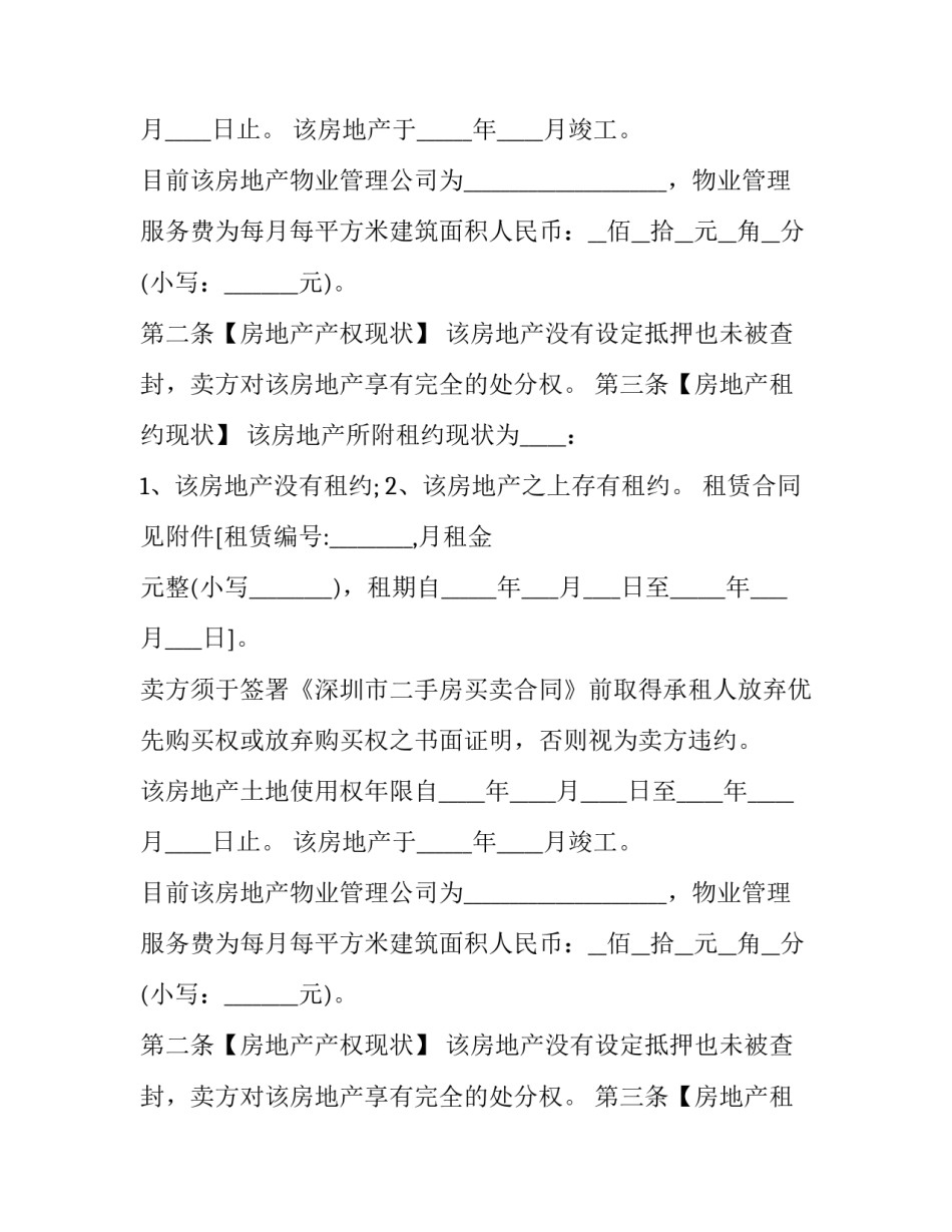 2023年深圳房地产买卖合同书(二十三篇)_第2页