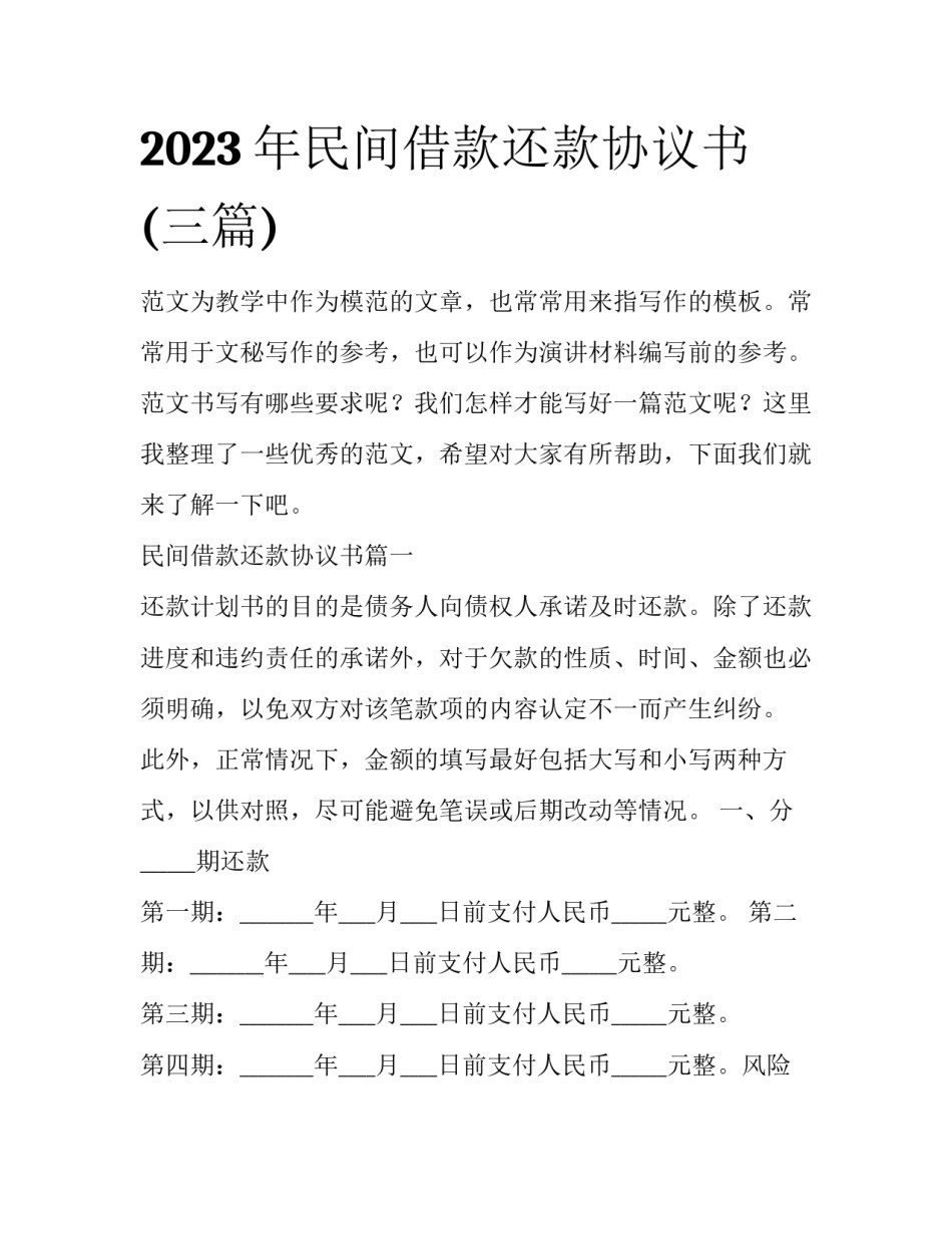 2023年民间借款还款协议书(三篇)_第1页
