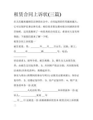租赁合同上诉状(三篇)