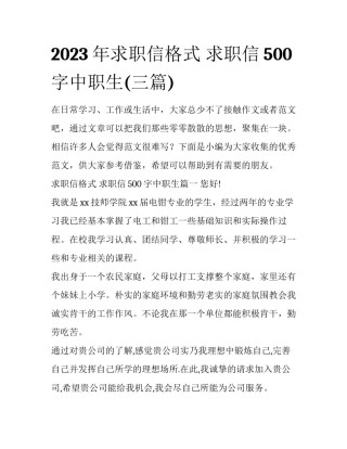 2023年求职信格式 求职信500字中职生(三篇)