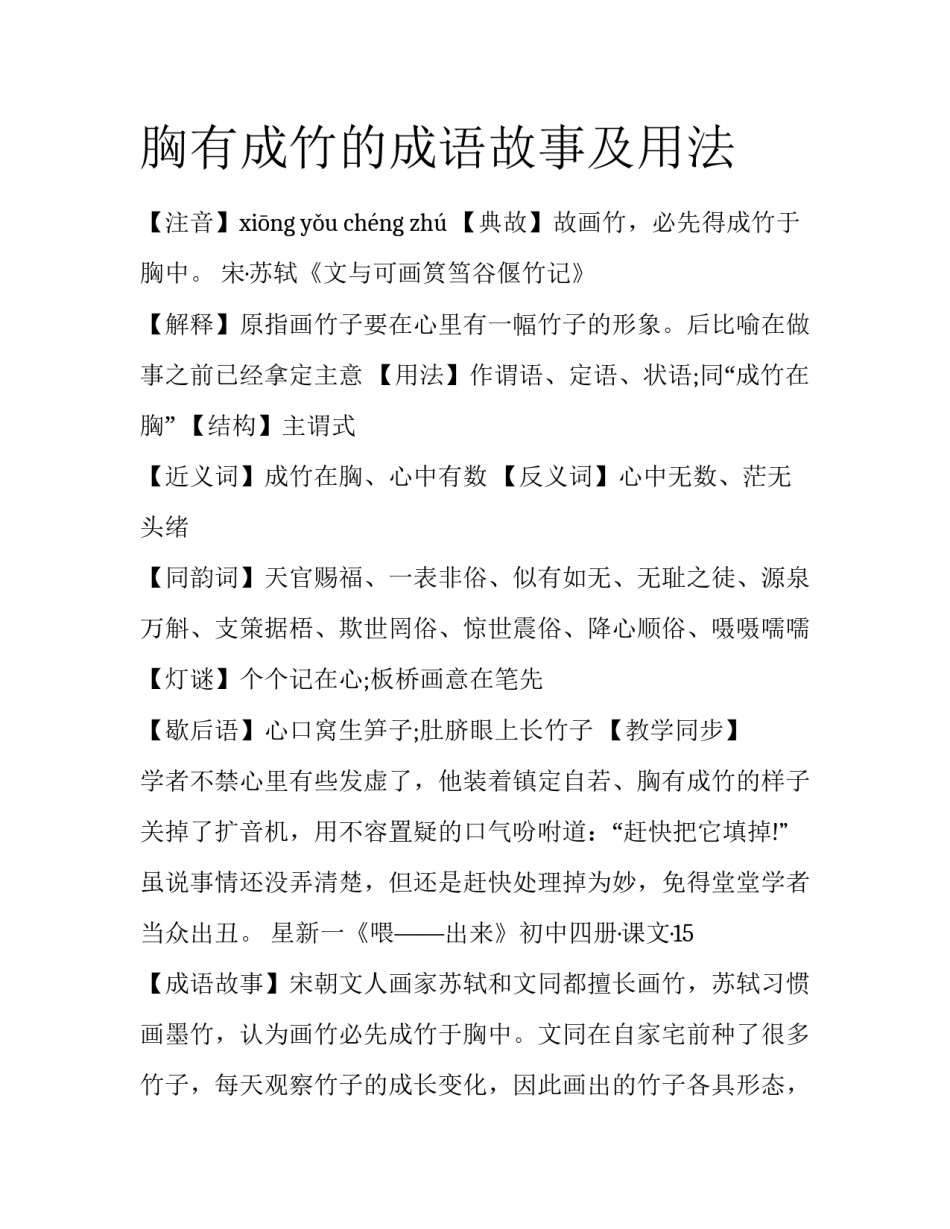 胸有成竹的成语故事及用法_第1页