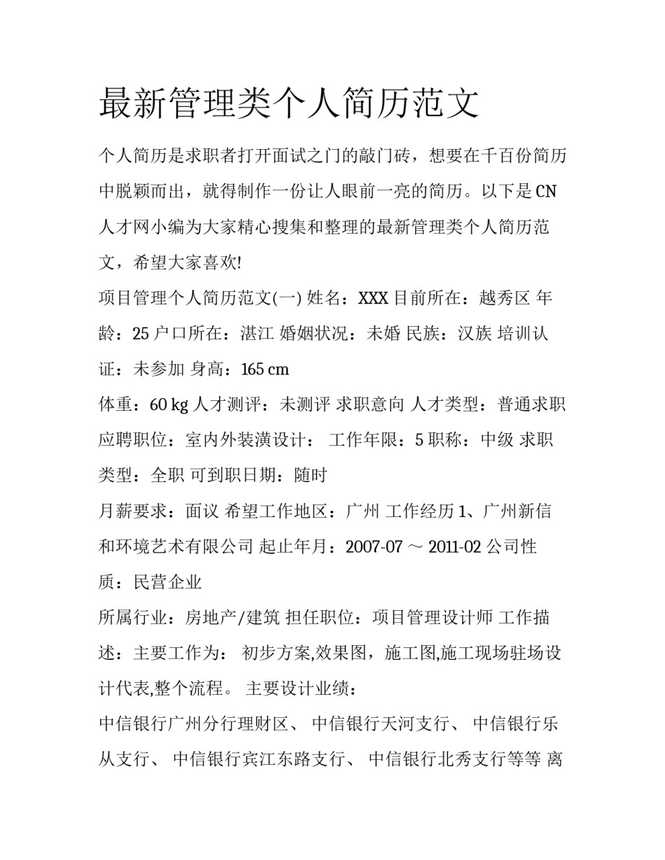 最新管理类个人简历范文_第1页