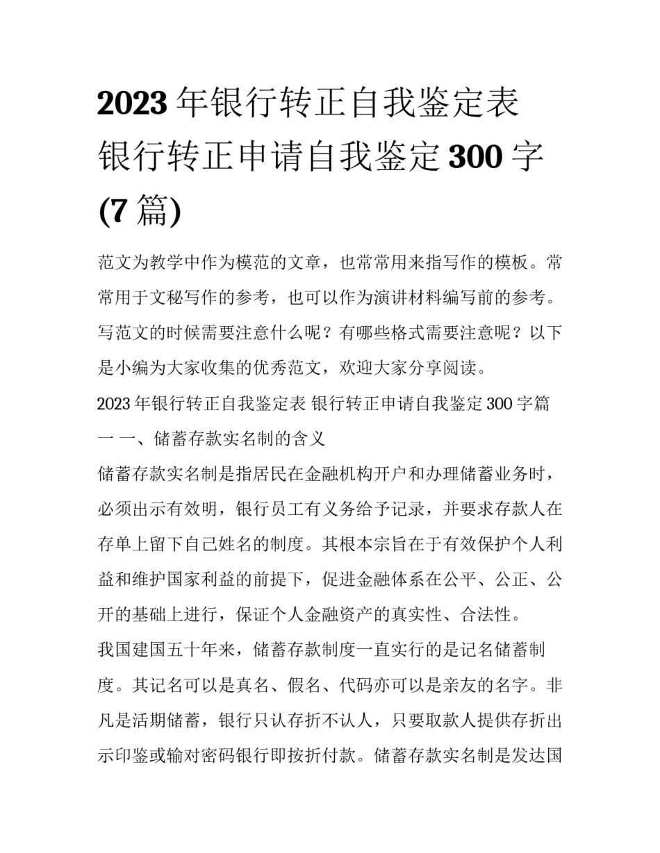 2023年银行转正自我鉴定表 银行转正申请自我鉴定300字(7篇)_第1页