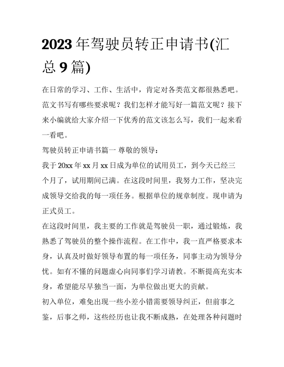 2023年驾驶员转正申请书(汇总9篇)_第1页