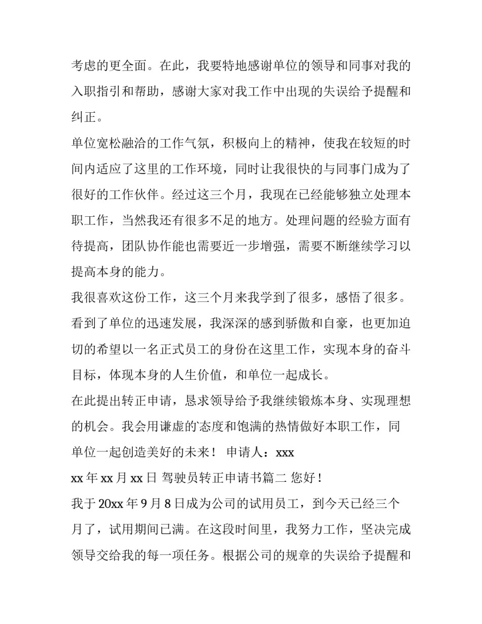 2023年驾驶员转正申请书(汇总9篇)_第2页