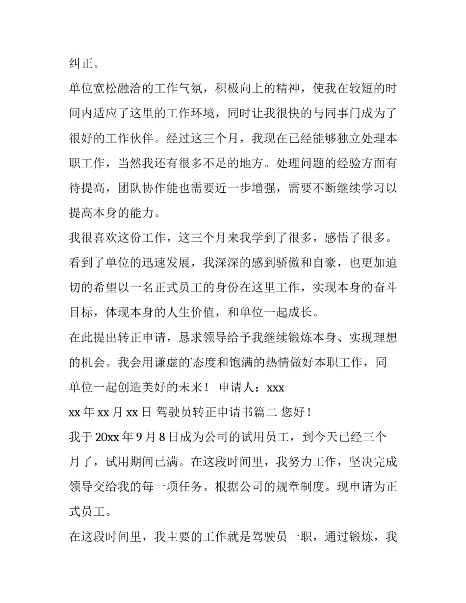 2023年驾驶员转正申请书(汇总9篇)_第3页