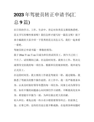 2023年驾驶员转正申请书(汇总9篇)