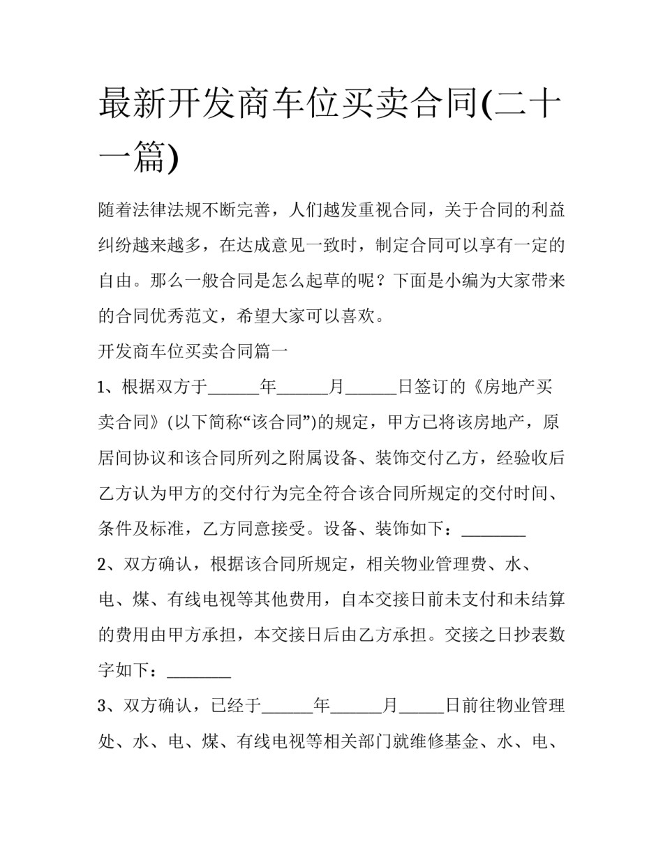 最新开发商车位买卖合同(二十一篇)_第1页