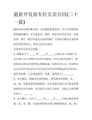 最新开发商车位买卖合同(二十一篇)