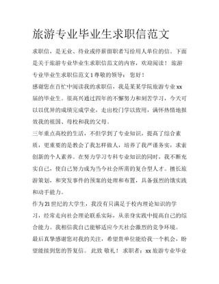 旅游专业毕业生求职信范文