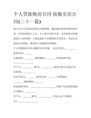 个人贷款购房合同 按揭买房合同(二十一篇)