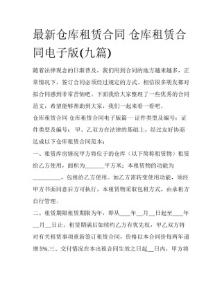 最新仓库租赁合同 仓库租赁合同电子版(九篇)