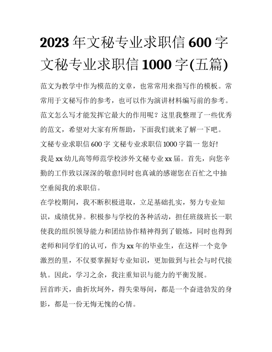 2023年文秘专业求职信600字 文秘专业求职信1000字(五篇)_第1页