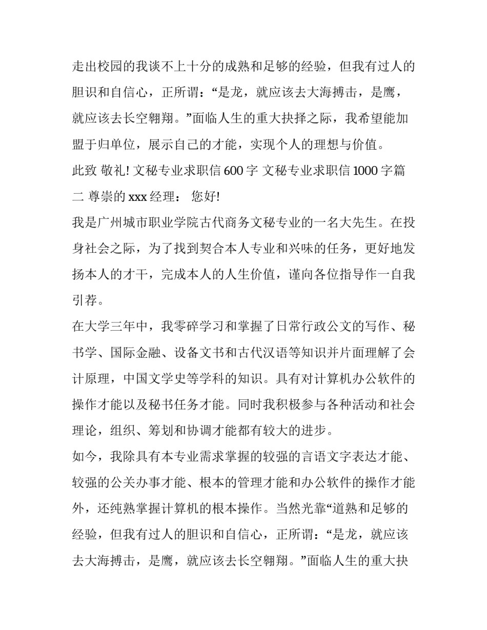 2023年文秘专业求职信600字 文秘专业求职信1000字(五篇)_第2页
