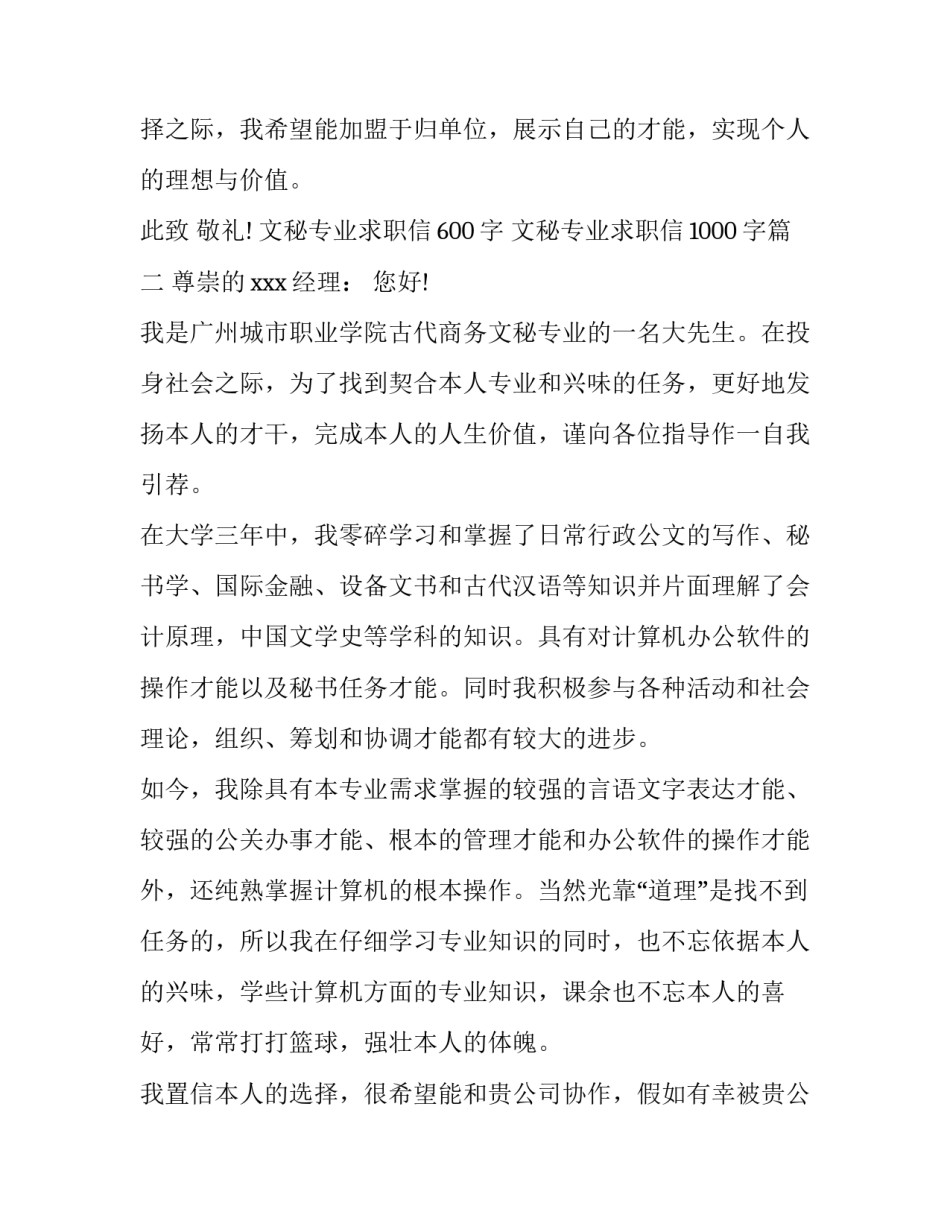 2023年文秘专业求职信600字 文秘专业求职信1000字(五篇)_第3页