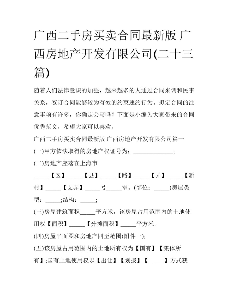 广西二手房买卖合同最新版 广西房地产开发有限公司(二十三篇)_第1页