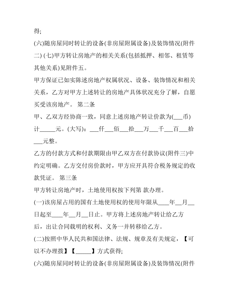 广西二手房买卖合同最新版 广西房地产开发有限公司(二十三篇)_第2页