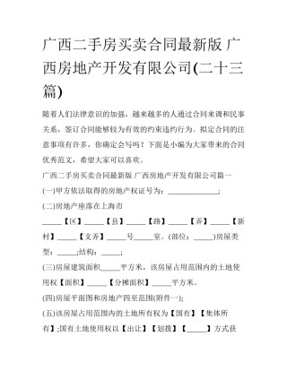 广西二手房买卖合同最新版 广西房地产开发有限公司(二十三篇)