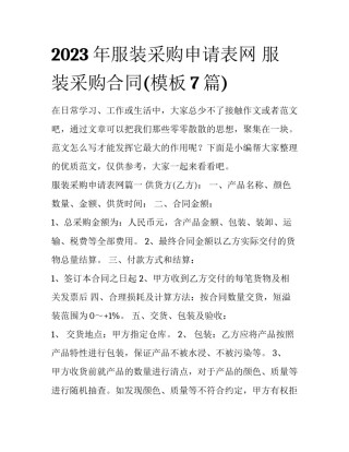 2023年服装采购申请表网 服装采购合同(模板7篇)