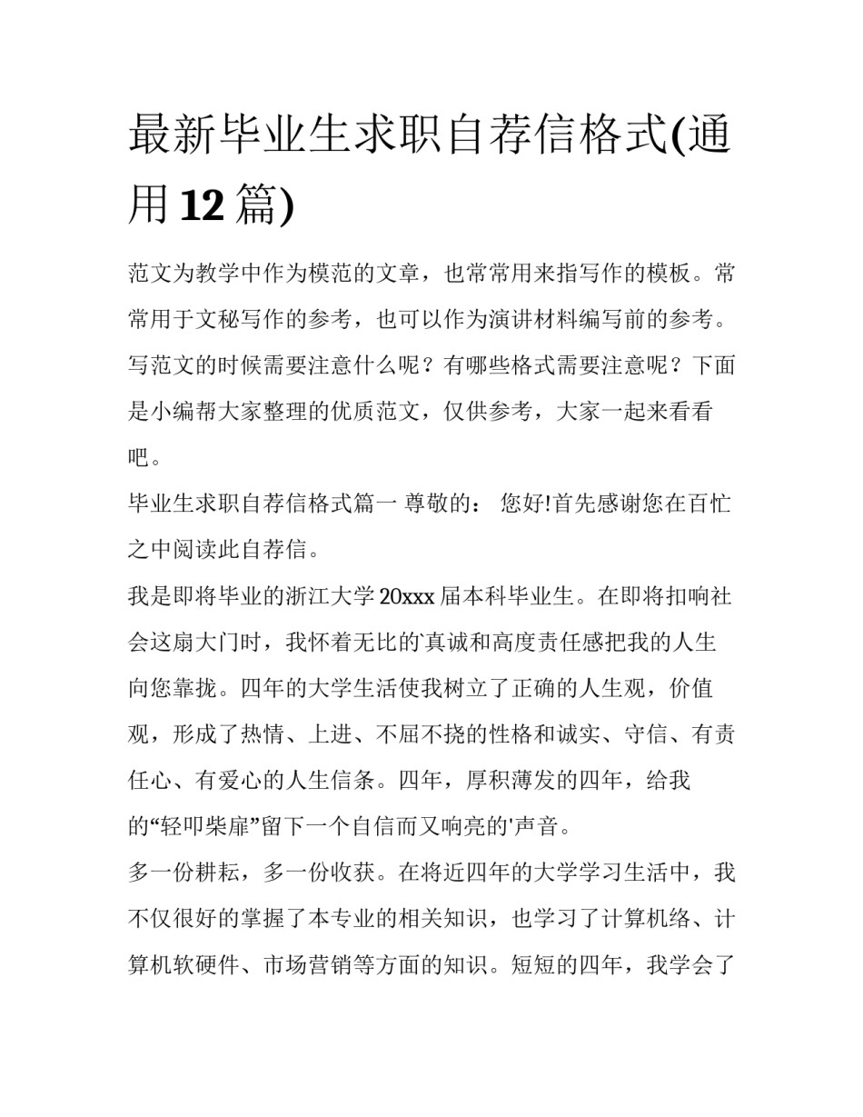 最新毕业生求职自荐信格式(通用12篇)_第1页
