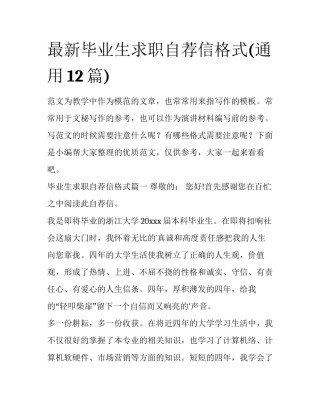最新毕业生求职自荐信格式(通用12篇)
