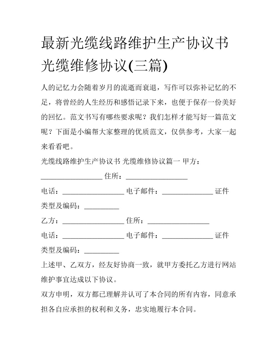 最新光缆线路维护生产协议书 光缆维修协议(三篇)_第1页