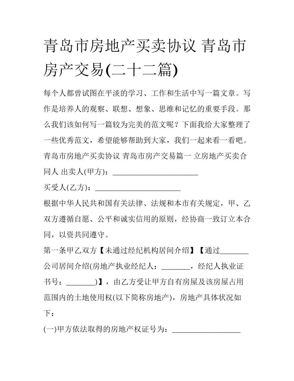 青岛市房地产买卖协议 青岛市房产交易(二十二篇)_第1页