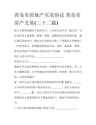 青岛市房地产买卖协议 青岛市房产交易(二十二篇)