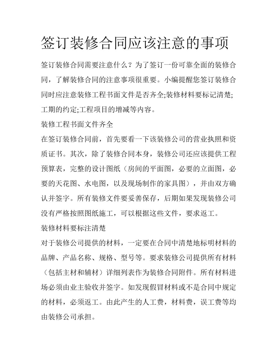 签订装修合同应该注意的事项_第1页