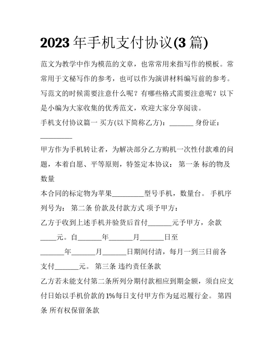 2023年手机支付协议(3篇)_第1页